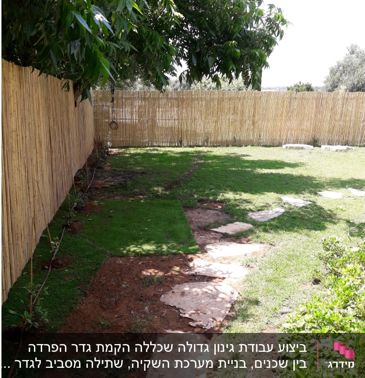 שביל אבנים בגינה עם דשא וגדר במבוק